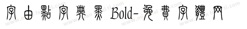 字由点字典黑 Bold字体转换